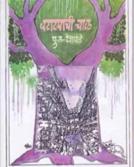 Batatyachi Chaal – P.L.Deshpande (Marathi)