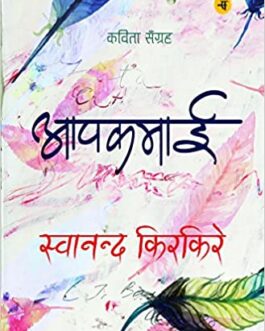 Aapkamai – Swanand Kirkire (Hindi)