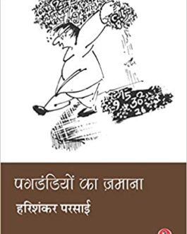 Pagdandiyon Ka Zamana – Harishankar Parsai (Hindi)