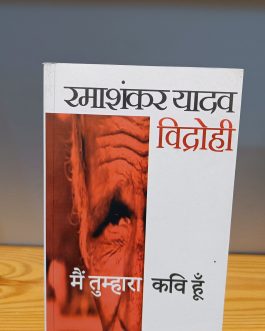 Main Tumhara Kavi Hun – Ramashankar Yadav ‘Vidrohi’ (Hindi)