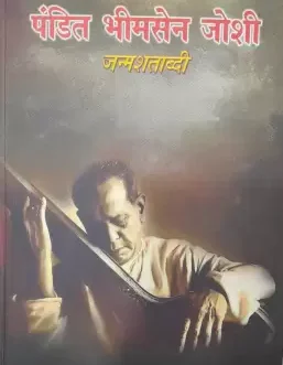Pandit Bhimsen Joshi: Janmashatabdi (Marathi) – Kasturi Paygude-Rane