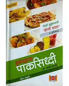Hamkhas Paksiddhi – Jaishree Deshpande (Marathi) (40% Discount)