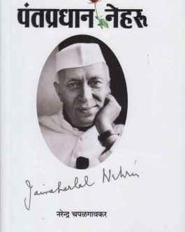 Pantapradhan Nehru – Narendra P. Chapalgaonkar