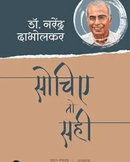 Sochiye Toh Sahi – Dr. Narendra Dabholkar