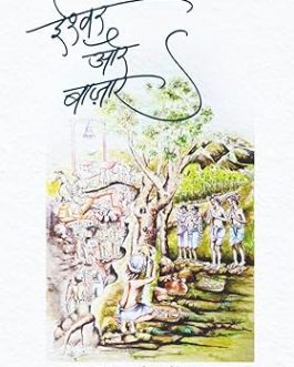 Ishwar Aur Baazaar – Jacinta Kerketta