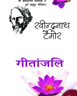 Gitanjali – Rabindranath Tagore (Hindi)