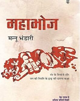 Mahabhoj – Mannu Bhandari (Hindi)