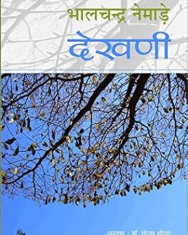 Dekhani  – भालचन्द्र नेमाड़े