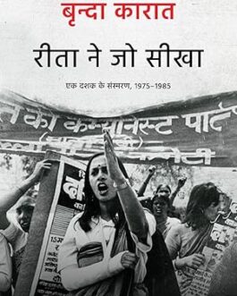 Reeta Ne Jo Seekha – Brinda Karat