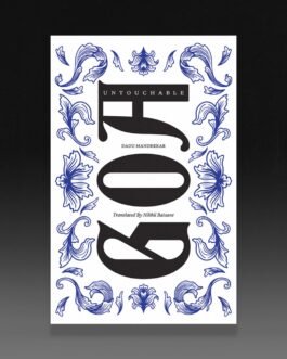 Untouchable Goa (Bahiskrut Gomantak) – Dadu Mandrekar, Translated by Nikhil Baisane