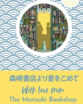 With the Love from The Morisaki Bookshop – Satoshi Yagisawa