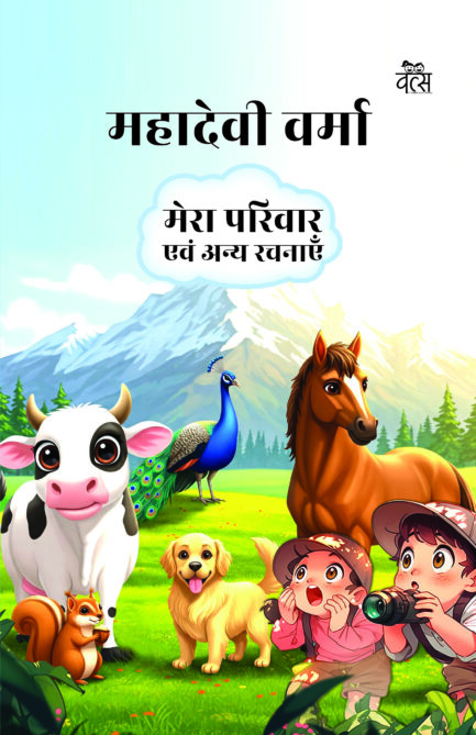 Mera Parivar evam Anya Rachnayen : Mahadevi Varma