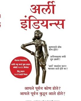 Early Indians (Marathi) – Tony Joseph