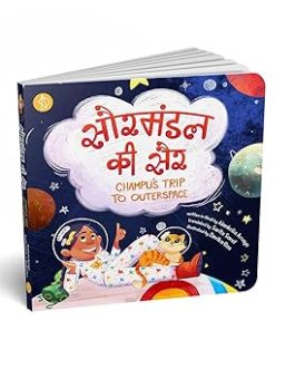 Saur Mandal Ki Sair : Champu’s Trip to Outerspace – Alankrita Amaya, translated by Sarita Saraf, Illustrated by Devika Oza