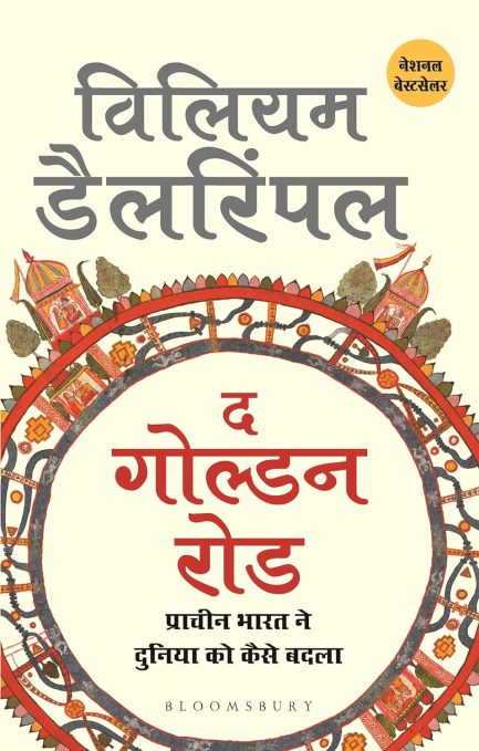 The Golden Road (Hindi) - William Dalrymple