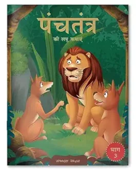 Panchatantra ki Laghu Kathayen – Volume 3(Hindi)