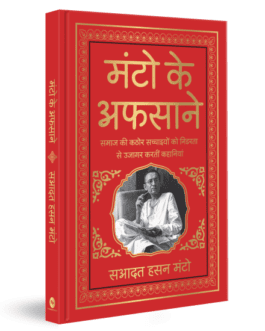 Manto ke Afsane – Manto (Deluxe Hardbound Edition – Hindi)