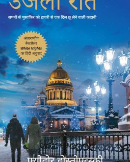 White Nights (Hindi) – Fyodor Dostoevsky