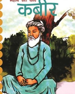 Mahaan Sant Kavi Kabir – Avdhesh Kumar Chaubey