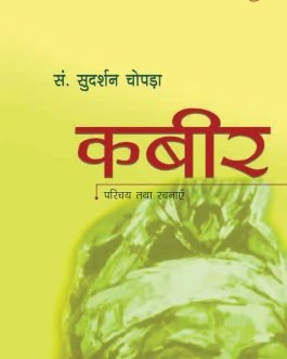 Kabir : Parichay Tatha Rachnaye (Hindi) – Sudarshan Chopra
