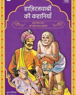 Hazirjavabi ki Kahaniya (Amar Chitra Katha)