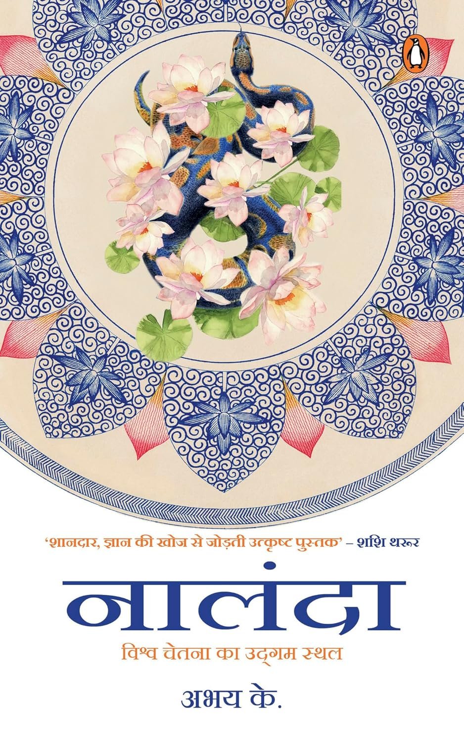 Nalanda - Abhay K (Hindi)