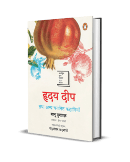 Heart Lamp (Hindi) Hriday Deep – Banu Mushtaq