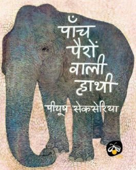 Panch Pairon Wali Hathi – Piyush Sekseriya