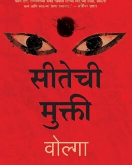 The Liberation of Sita (Marathi) – Volga