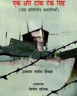 Ek Aur Toba Tek Singh (Dus Pratinidhi Kahaniyan) – Asghar Nadeem Sayeed, Tr. Vinod Malik