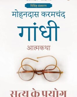 Satya Ke Prayog – Mahatma Gandhi
