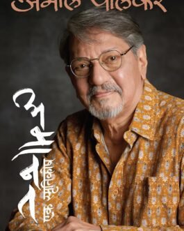 Amaanat : Ek Smrutikosh – Amol Palekar