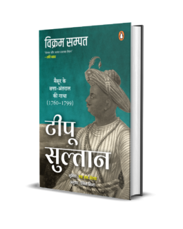 Tipu Sultan – Vikram Sampath (Hindi)