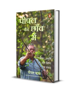 Peepal ki Chaao mein – Peepal Baba (Hindi)