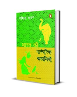 Bharat Ki Paramparik Kahaniya – Romila Thapar