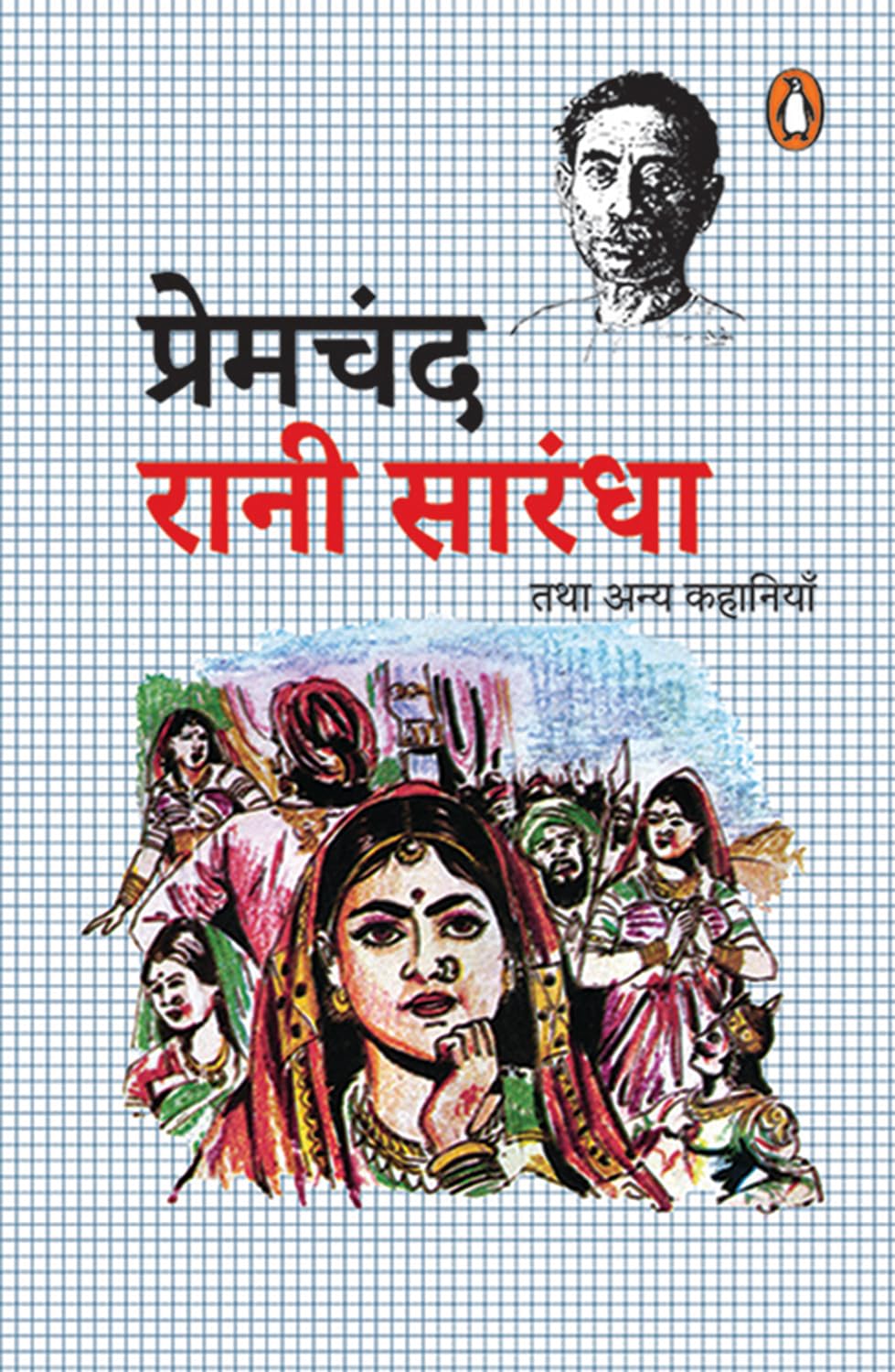 Rani Sarandha and other stories (Hindi) - Premchand