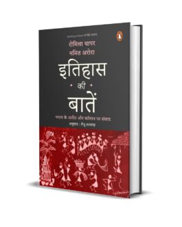 Itihas Ki Baatein – Romila Thapar & Namit Arora