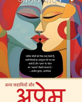 Aprem aur Anya Kahaniya – Anil Yadav (Hindi)