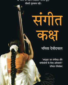 Sangeet Kaksh – Namita Devidayal (Hindi)