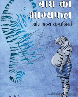 Baagh Ka Bhagyafal aur anya Kahaniya – Anil Yadav (Hindi)