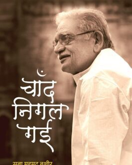 Chand Nigal Gayi: Gulzar Saab Ki Kavitayein – by Saba Mahmood Bashir